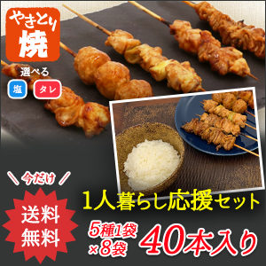 一人暮らし応援焼き鳥5種8袋セット　もも・ねぎま・つくね・かわ・レバー
