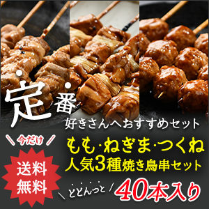 定番好きな人におすすめセット焼き鳥串3種40本セット　もも串15本・ねぎま串15本・つくね串10本