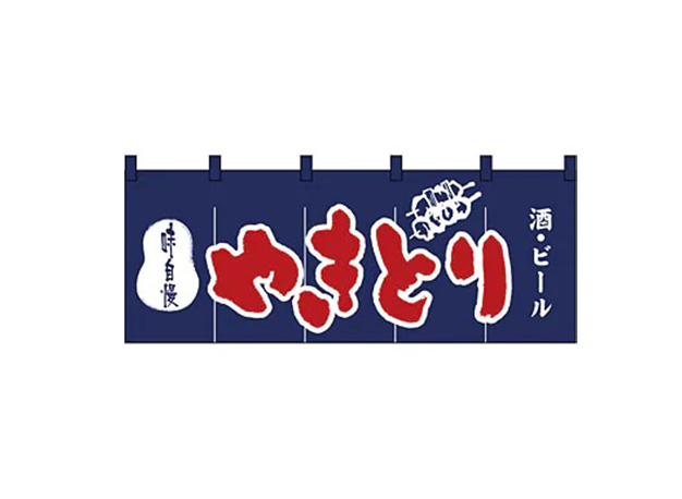 のれん 3425 やきとり