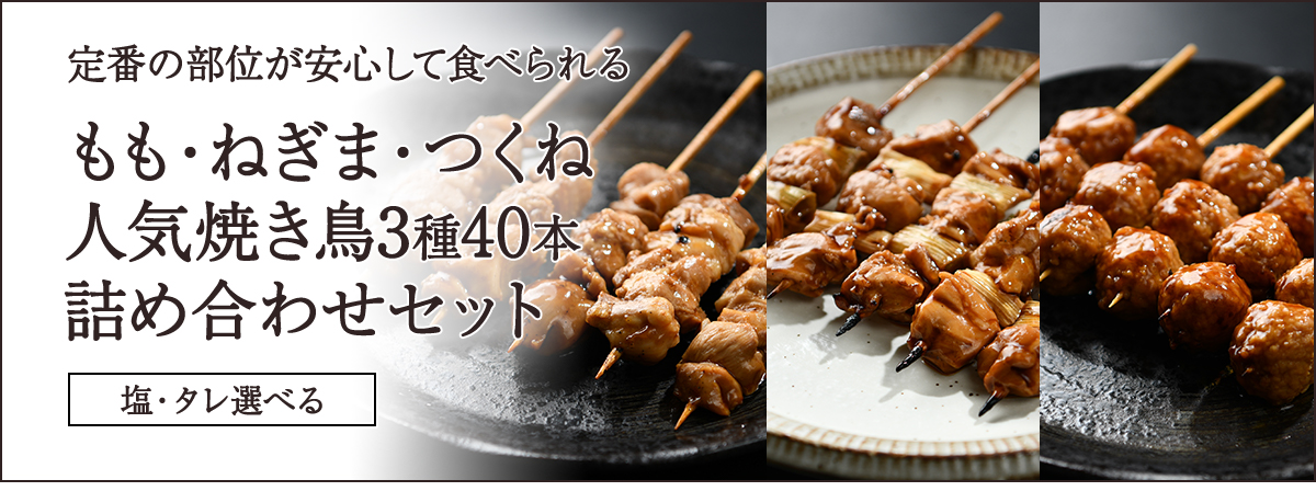 もも・ねぎま・つくね 定番焼き鳥串3種40本セット