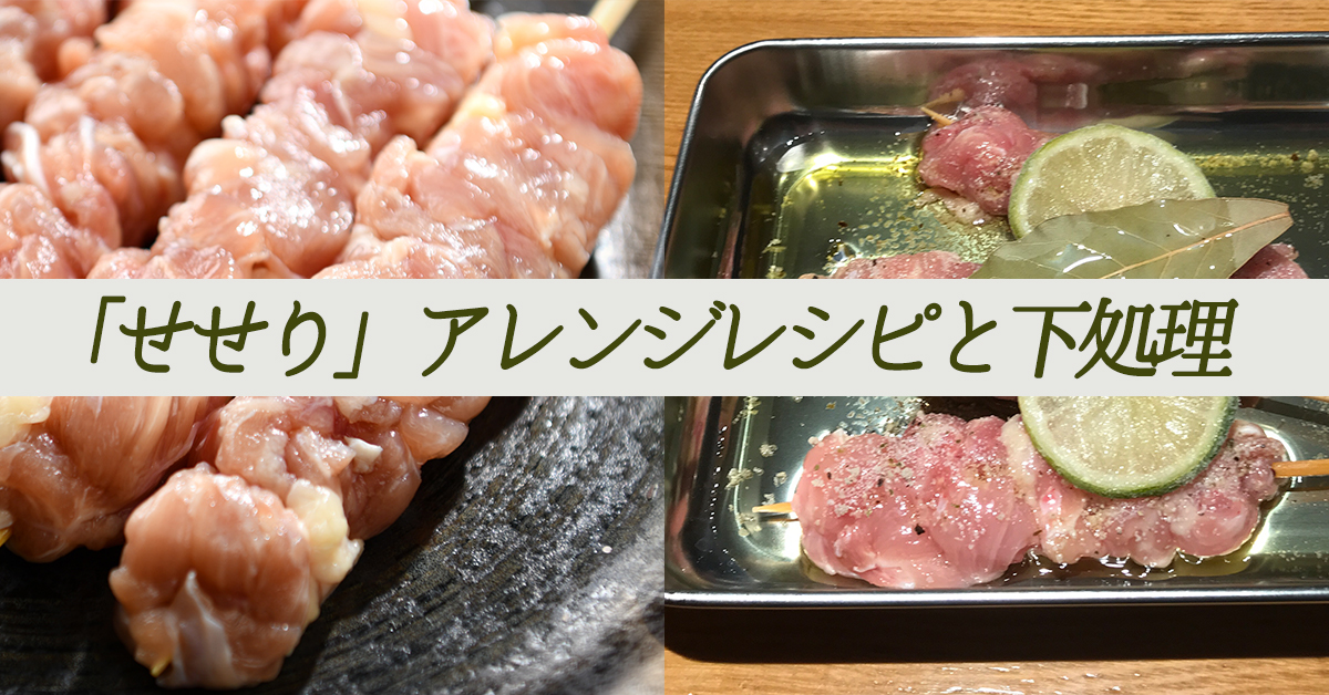 せせりの下処理の方法とアレンジレシピについてのサムネイル画像