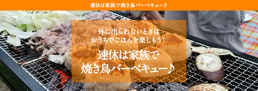 外に出られないときは おうちでごはんを楽しもう！連休は家族で焼き鳥バーベキュー